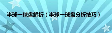 半一盤分析|浅谈半球盘的处理方法和实用技巧